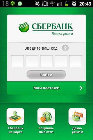 Активация приложения Сбербанк Онлайн на Android