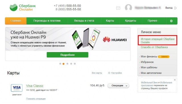 писок операций, совершенных только через Сбербанк онлайн