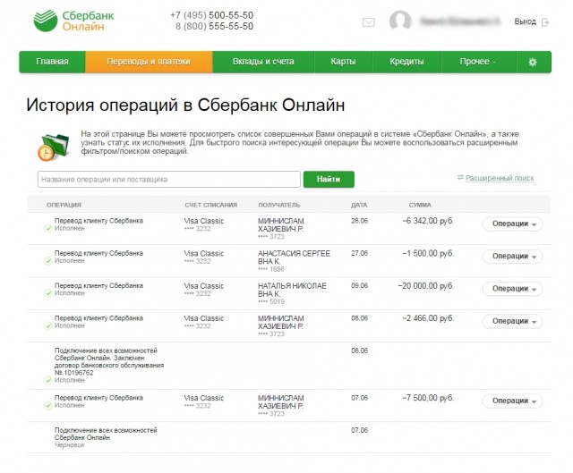 история операция в Сбербанк онлайн