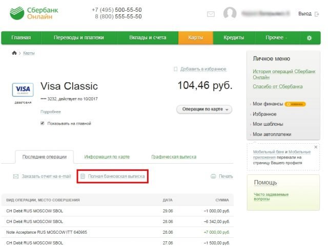 Полная банковская выписка