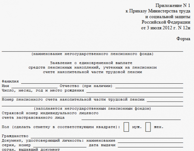 Заявление на получение накопительной части пенсии образец